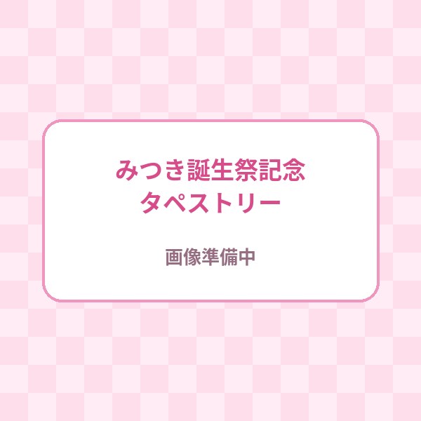 みつき誕生祭記念タペストリー