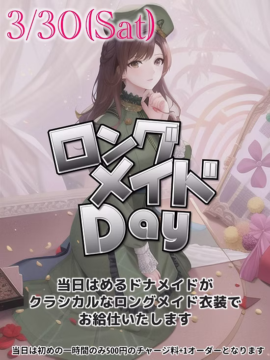 2024.3.30ロングメイドDay.jpg