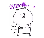 14 お腹痛い.png