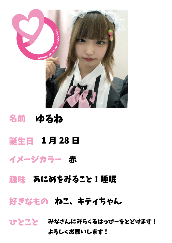 プロフィール　ゆるね1.gif