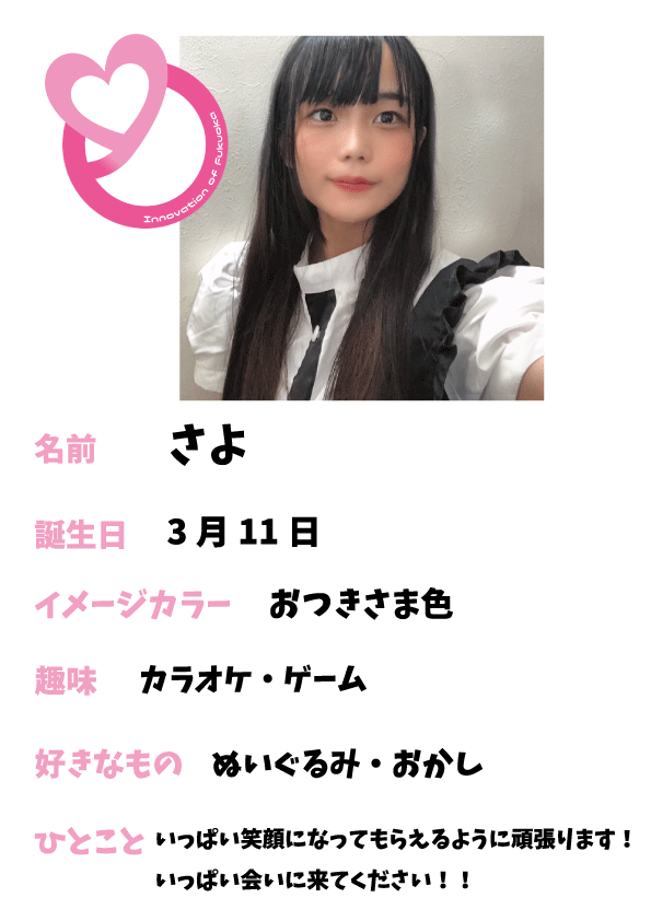プロフィール　さよ.gif